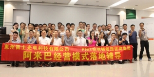 柏明顿阿米巴经营模式辅导走进雷士照明!
