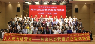 柏明顿《阿米巴经营总裁训练营》1604期(广州)精彩落幕