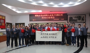 革旧维新,峰层之选——东莞维峰阿米巴项目结项大会!