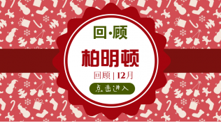 回顾 | 12月,柏明顿与企业家们的那些事儿