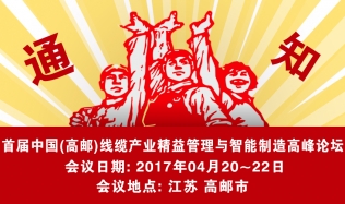 首届中国(高邮)线缆产业精益管理与智能制造高峰论坛通知