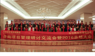不忘初心，继续前行——记柏明顿咨询项目研讨总结大会
