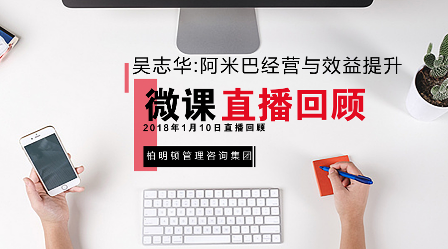 【直播回顾】提升企业经营效益,你需要这样的阿米巴知识!