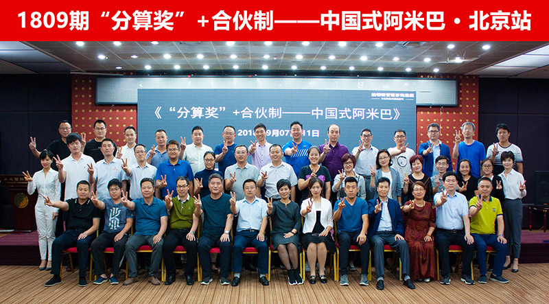 重铸企业经营活力——柏明顿1809期《“分算奖”+合伙制——中国式阿米巴》在京圆满结课