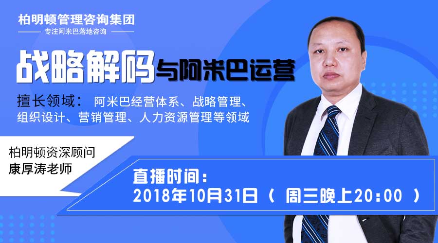 【名师直播】柏明顿独家分享企业战略解码与阿米巴运营