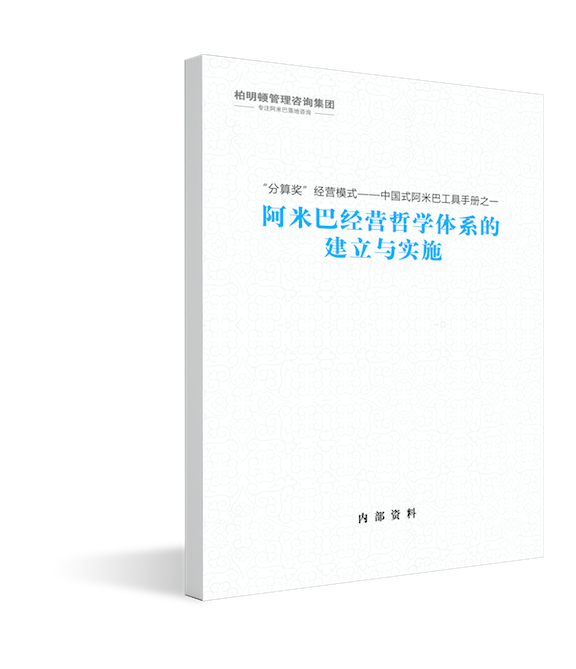 数字阿米巴经营哲学体系的建立与实施