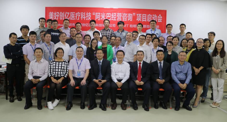 美好创亿医疗科技，携手柏明顿管理咨询集团导入阿米巴经营模式