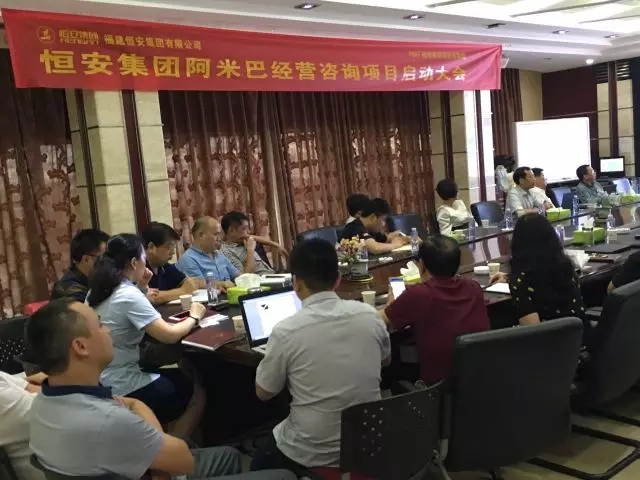 恒安阿米巴咨询项目启动大会现场