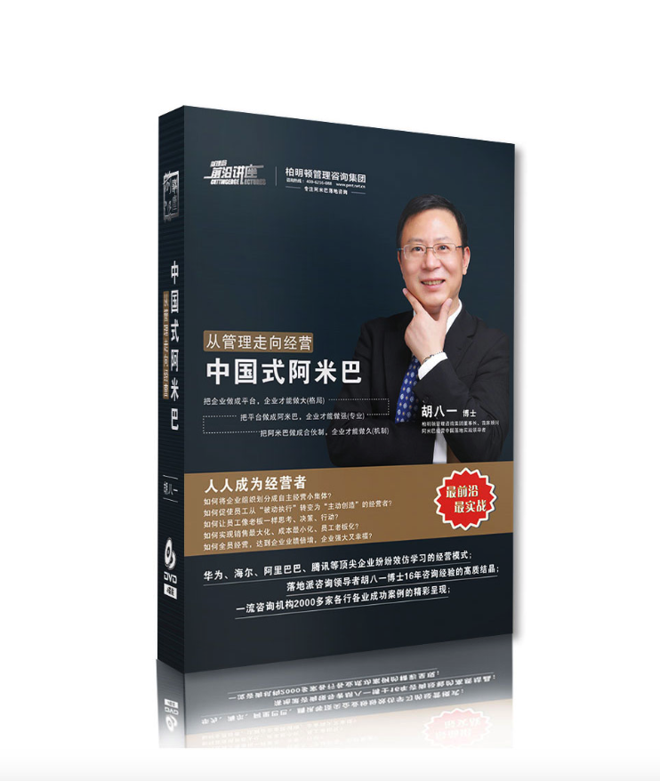 胡八一阿米巴光盘