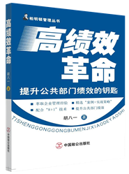 高绩效革命:提升公共部门绩效的钥匙