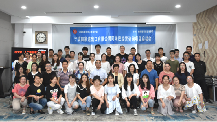 培养经营人才，提质增效 | 宁波四象进出口柏明顿阿米巴经营咨询项目启动