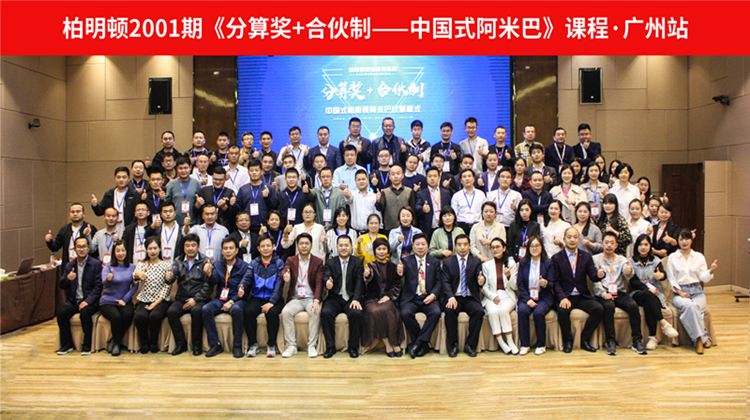 2020年度第一期《分算奖+合伙制——中国式柏明顿阿米巴》课程圆满结束