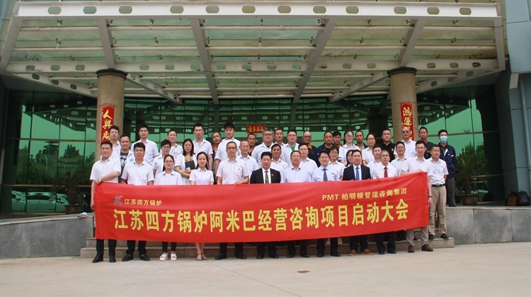 人心所向,变革在即 | 江苏四方锅炉携手柏明顿阿米巴,优化经营模式,提升经营效益!