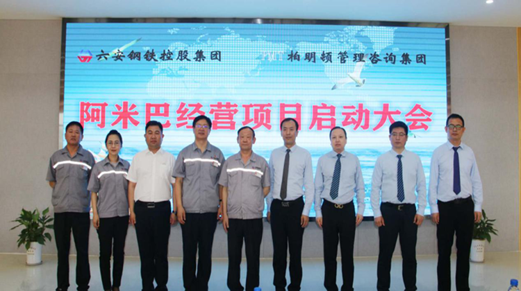 强基固本，挖潜增效，树立行业新标杆 | 六安钢铁柏明顿阿米巴项目启动