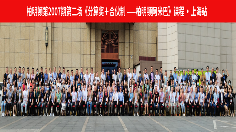 助企创新经营,逆势增长 | 柏明顿阿米巴落地方案班7月第二场圆满落幕