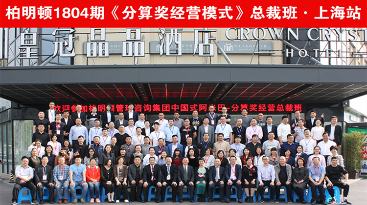 未来即现在,平台想象力——柏明顿“分算奖经营模式”课程回顾