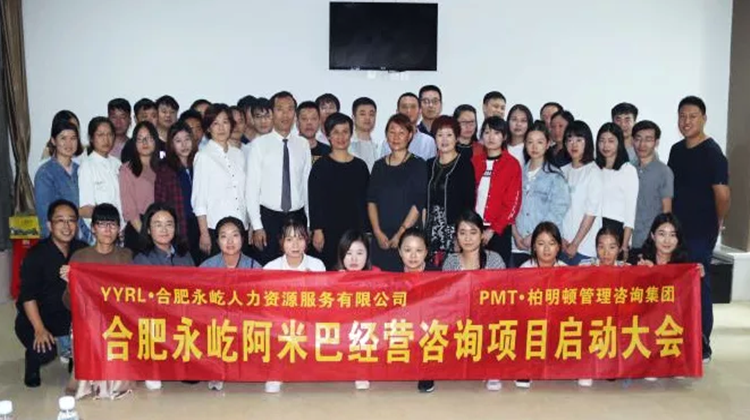 合肥永屹人力携手柏明顿落地阿米巴经营,做最专业的人力资源外包商