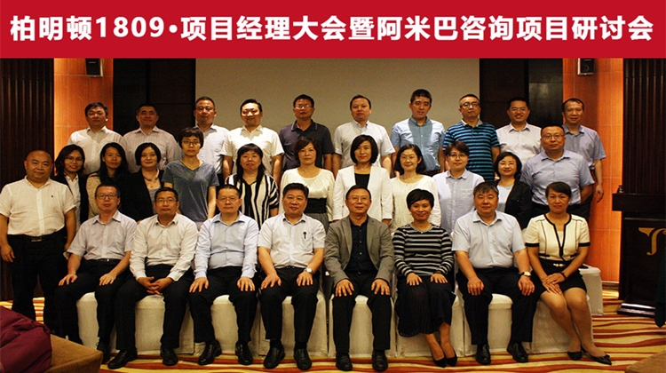 修己惠人,笃行致远|柏明顿1809项目经理大会暨阿米巴咨询项目研讨会