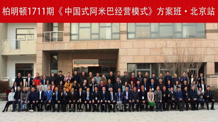 柏明顿阿米巴方案班北京站圆满收官!