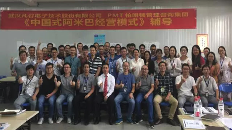 柏明顿|武汉凡谷落地阿米巴,拥抱未来创新高!