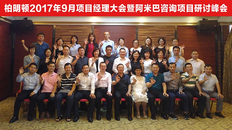 破解技术困境,为专业“充电” ——柏明顿2017年9月项目经理大会暨阿米巴咨询项目研讨峰会圆满举行