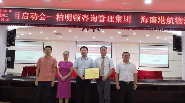全员赋能,人人成为经营者|海南港航物流启动专精经营之咨询项目,正式导入柏明顿阿米巴