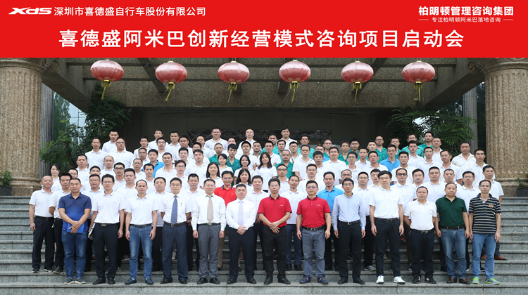 赋能创新哲学，成就卓越企业 | 喜德盛柏明顿阿米巴创新经营项目正式启动