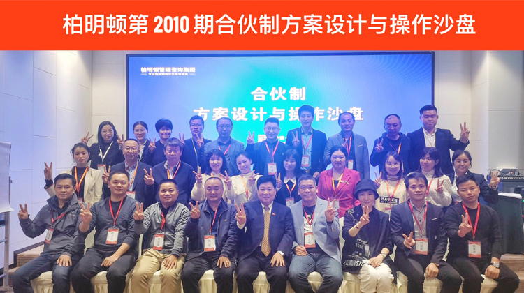 股权适合留人,合伙才能激励!柏明顿2010期《合伙制方案设计与操作沙盘》圆满落幕