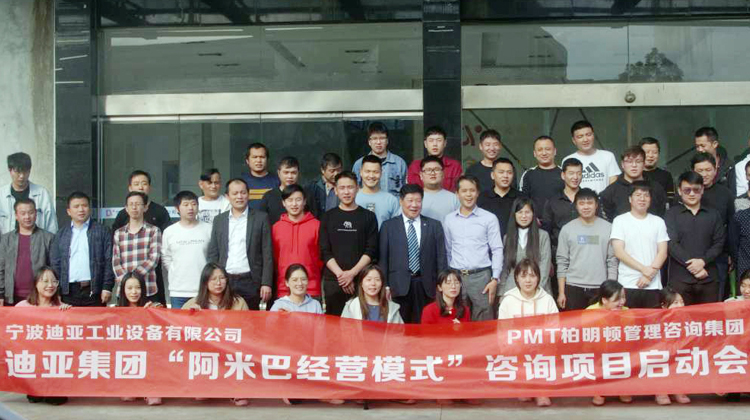 宁波迪亚集团携手柏明顿阿米巴,构建低成本、高利润的经营模式