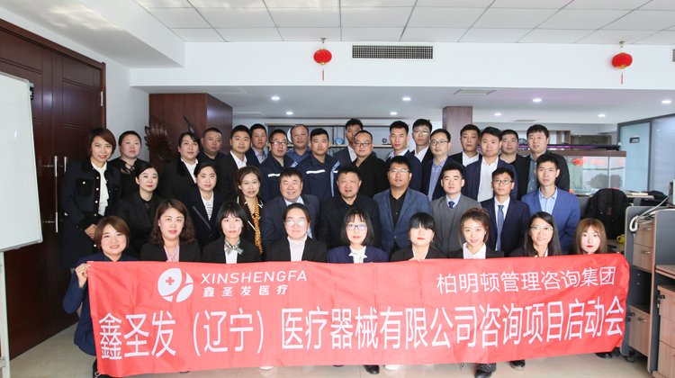 鑫圣发(辽宁)医疗器械携手柏明顿开启管理能力提升项目