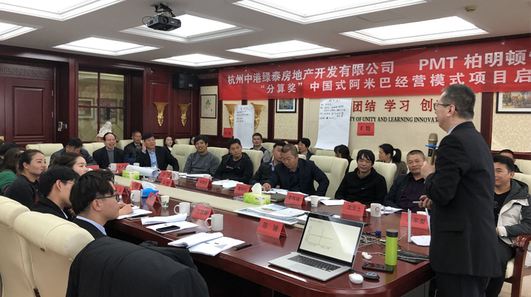 中港绿泰房地产是一家有梦想的企业,遇见柏明顿阿米巴,必定实现全员自主经营,人人成为经营者!