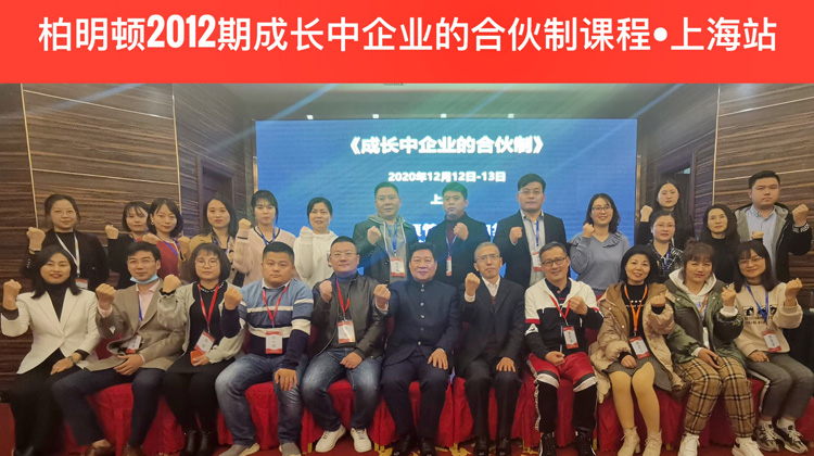 客户心声:您讲的合伙制,是我听得最明白的|柏明顿2012期合伙制方案班·上海站圆满结束