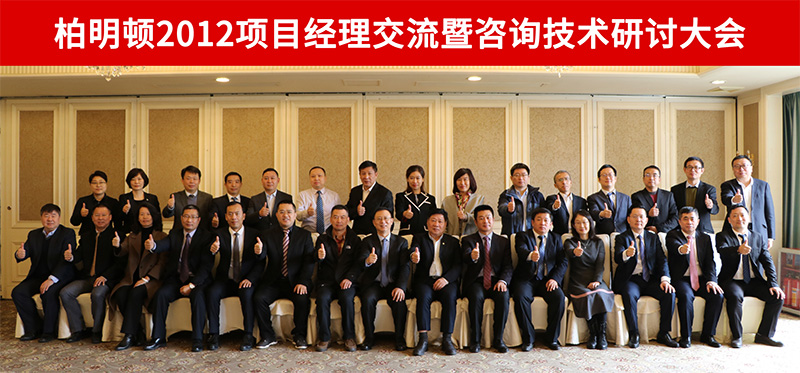 精进技术,修己达人 | 柏明顿2012项目经理交流暨咨询技术研讨大会圆满落幕