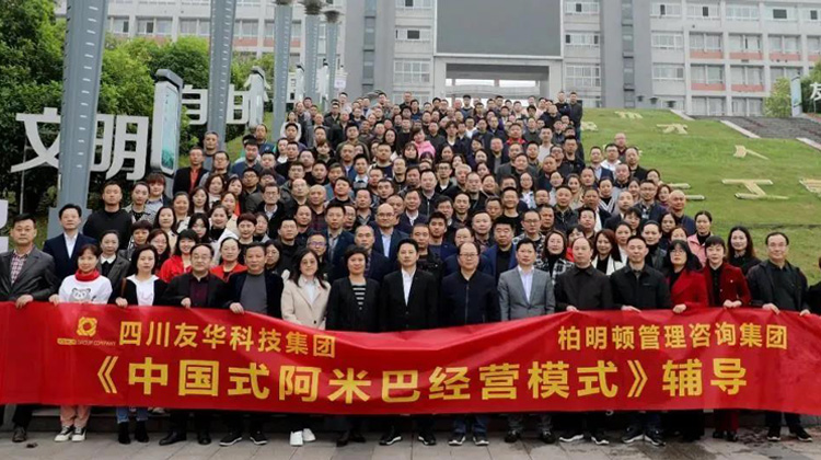 提高核心竞争力,开创可持续发展新局面|柏明顿阿米巴经营模式落地友华集团