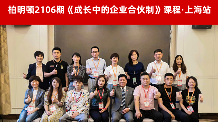 边学边实操,带着方案回公司!|“成长中企业的合伙制”课程圆满收官!