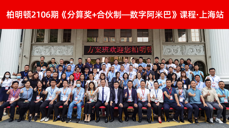 后疫情时代,企业如何应对才能逆风翻盘?《分算奖+合伙制—数字阿米巴》方案班成功结课!