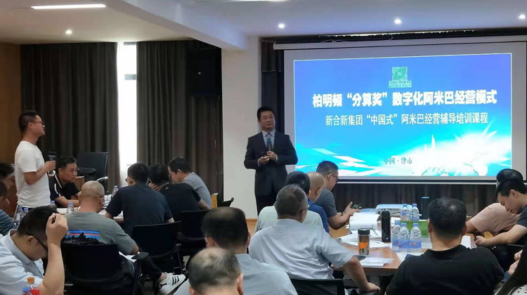 期待质变,展望腾飞|新合新集团开展数字阿米巴经营模式内训