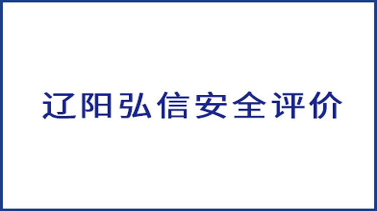 布局市场,规划产品,重构组织,激活团队 | 辽阳弘信安全评价有限公司开启阿米巴经营之旅
