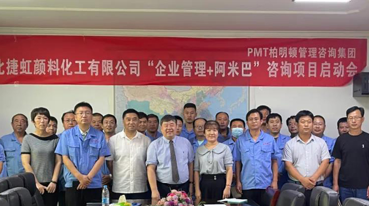 拥抱变化与压力,坚定自我改革之路 | 河北捷虹颜料化工阿米巴咨询项目正式启动