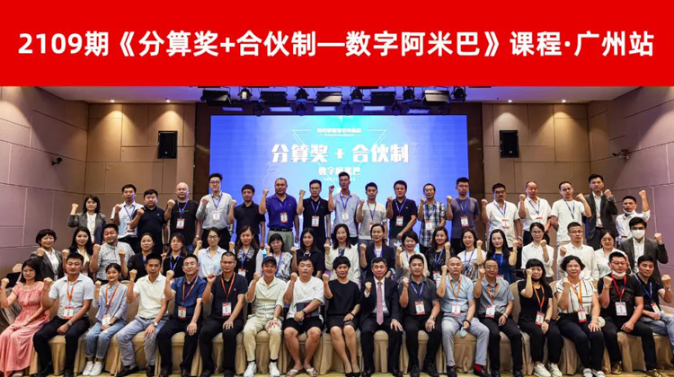 激活组织,持续盈利 |《分算奖+合伙制——数字阿米巴》广州站圆满落幕