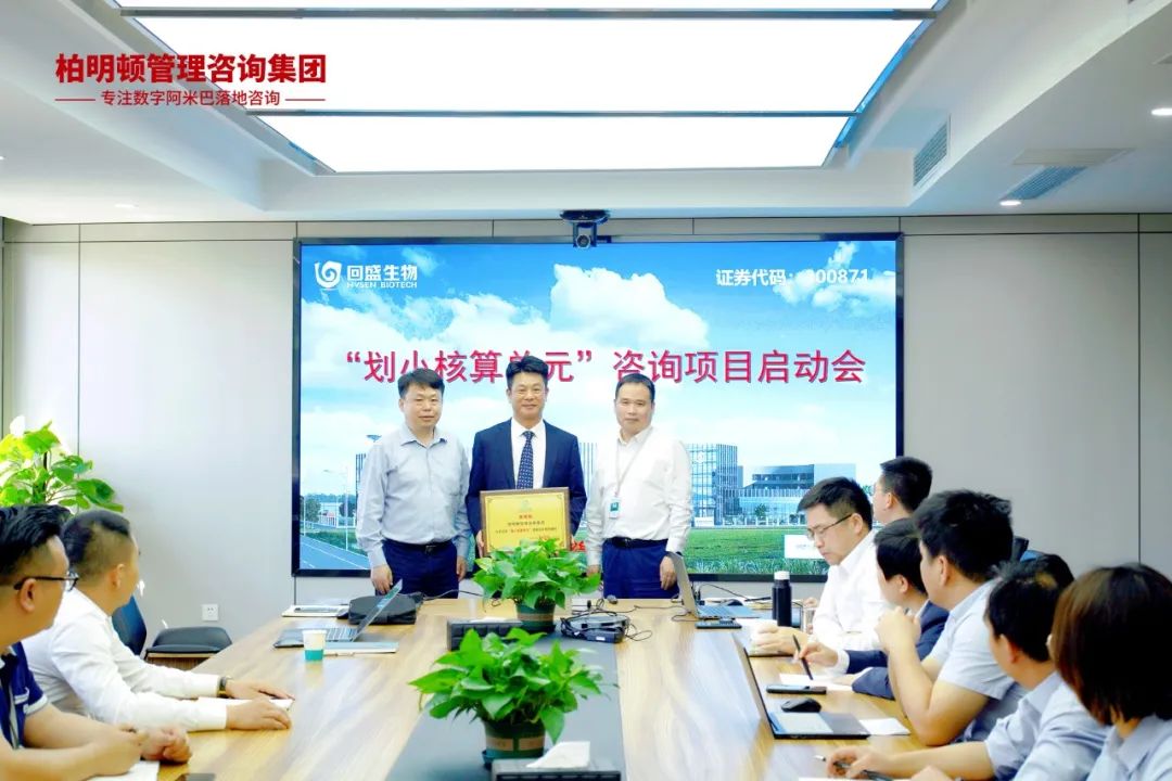 降本增效、产销协同、指数增长｜武汉回盛生物（300871）携手柏明顿启动“划小核算单元”阿米巴咨询项目