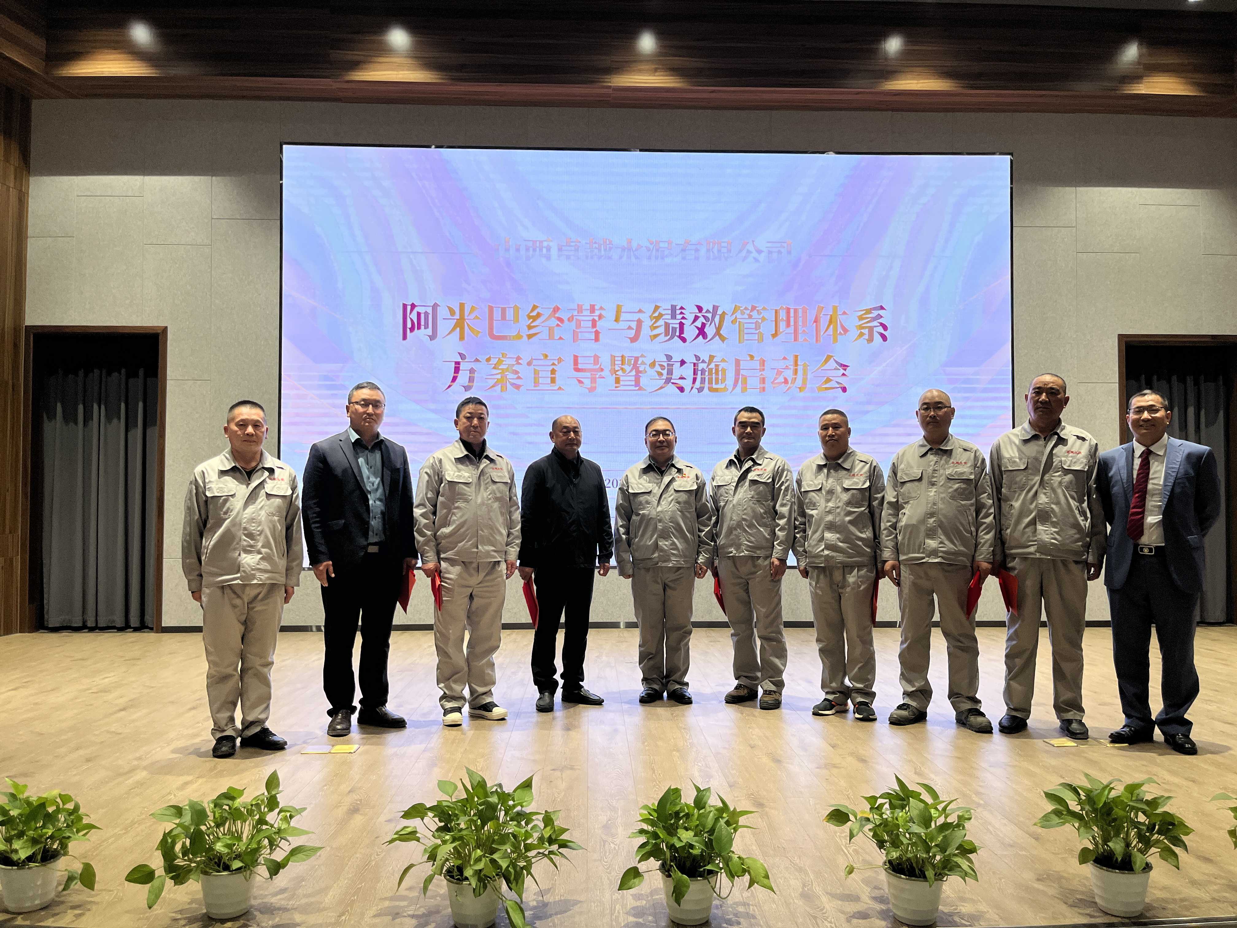 山西卓越水泥隆重召开“卓越水泥特色阿米巴经营模式”方案宣导暨实施启动大会