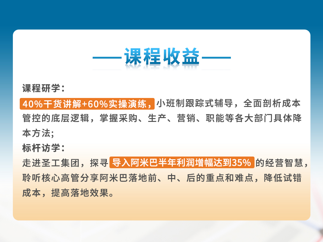 邀请函|8月15日-17日 济南站《以利润为导向的企业全面降本》深度研修班开始招生啦!