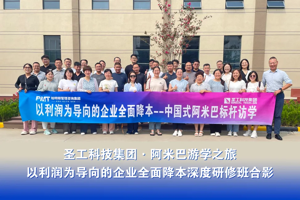 探寻降本增效的终极答案,柏明顿2408期阿米巴游学之旅济南站圆满收官!