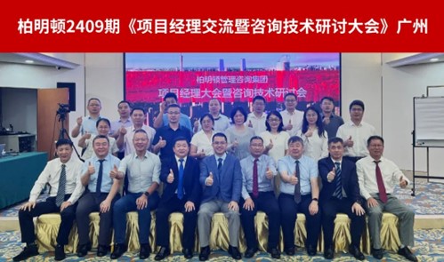 共创、共享、共赢|柏明顿召开2409期项目经理大会!