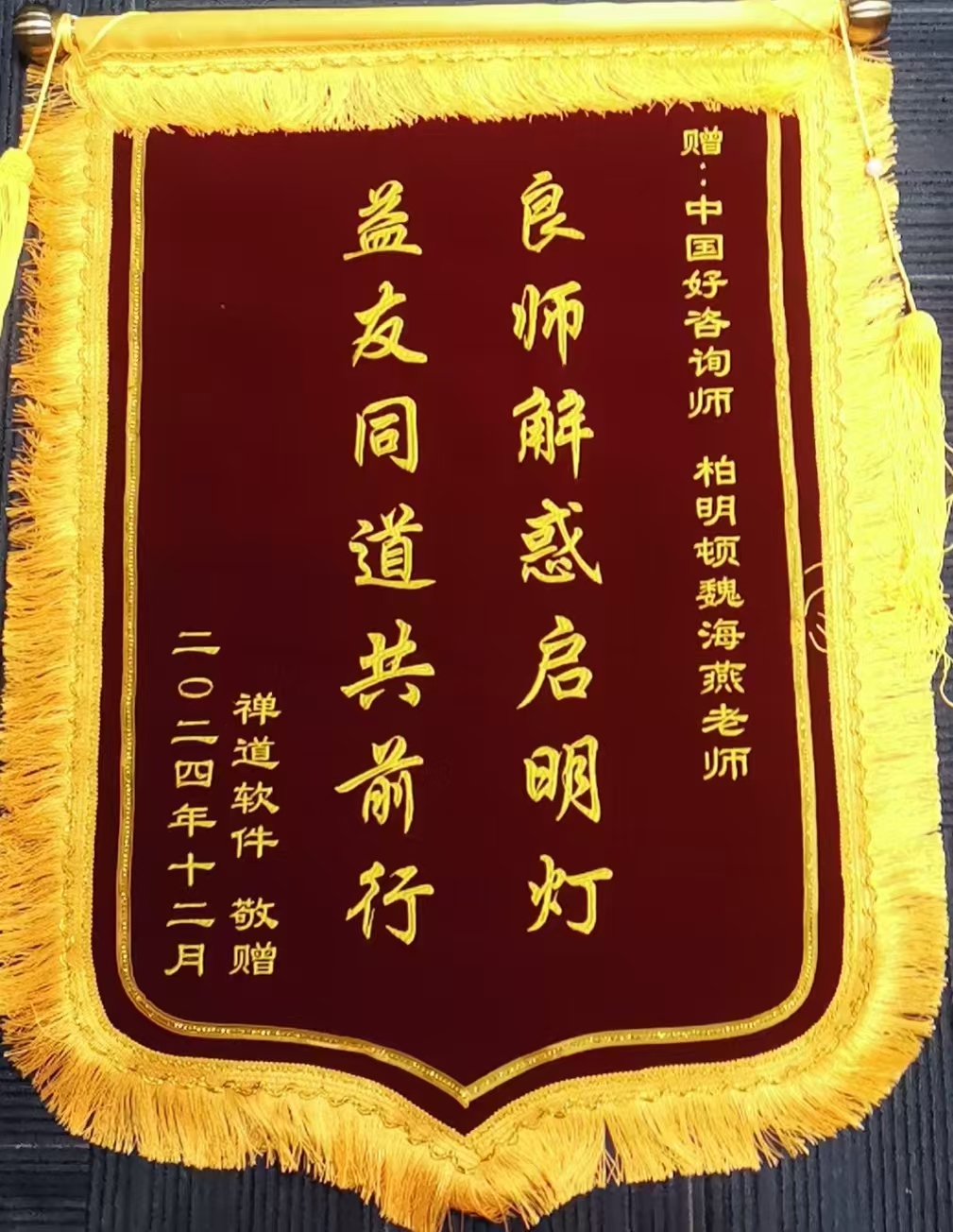 新年心礼物,锦旗寄真情,柏明顿咨询收获2025年第一份成果见证!