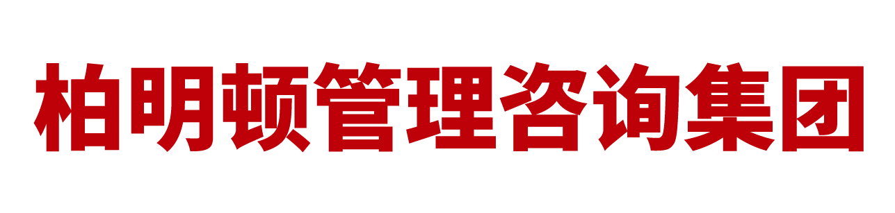 广州柏明顿阿米巴咨询官网