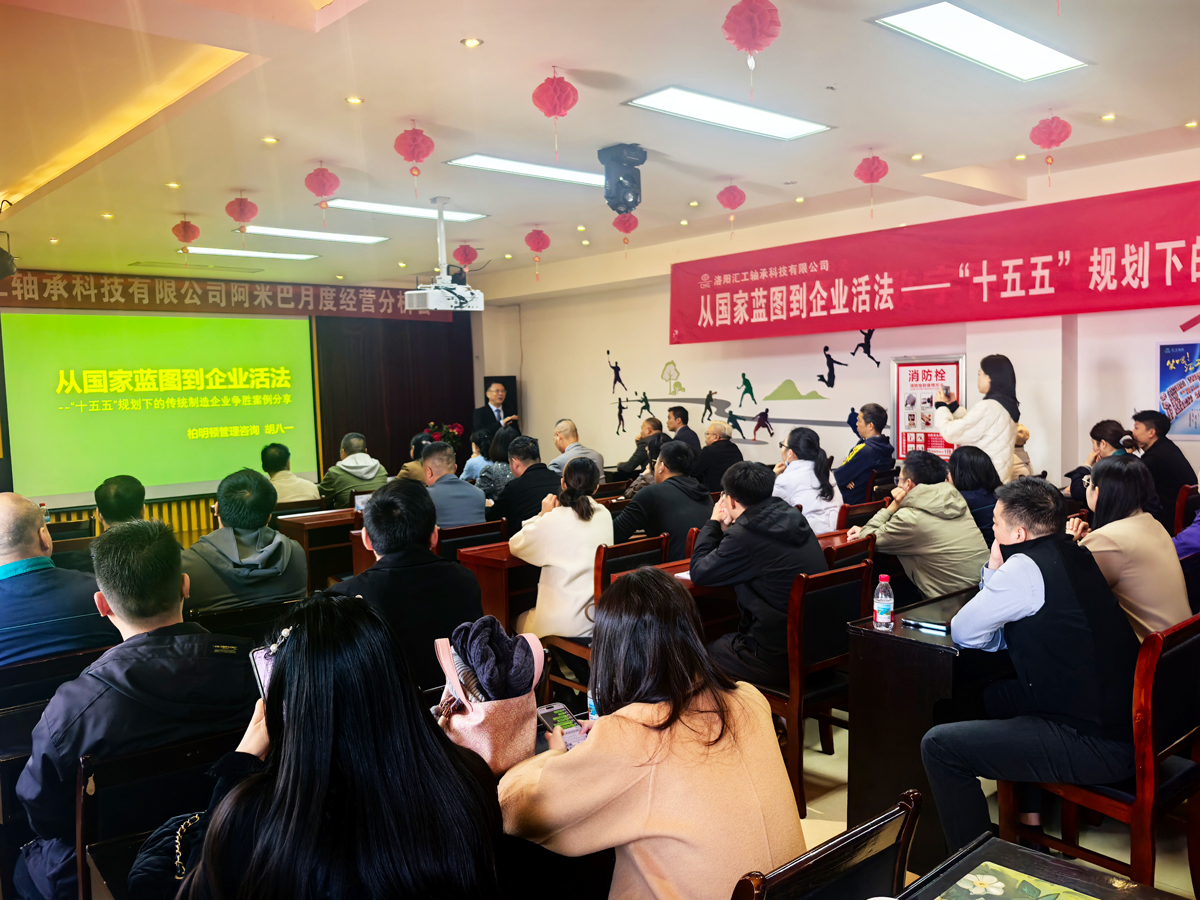 柏明顿咨询《从国家蓝图到企业活法 ——“十五五” 规划下的传统制造企业争胜案例分享》课程在洛阳成功召开
