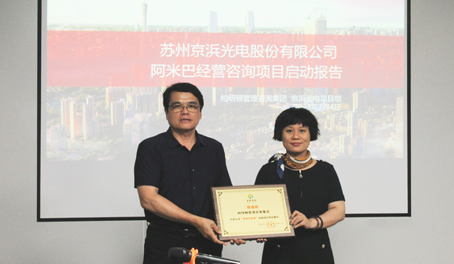 深化阿米巴落地,苏州京浜光电与柏明顿开启三期合作,共筑高质量发展新征程