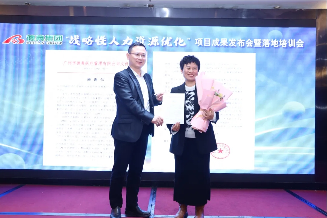 驱动团队跨越式成长,德典集团隆重召开“战略性人力资源优化”项目成果发布会